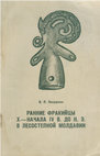 Research paper thumbnail of Лапушнян В. Л. 1979. Ранние фракийцы X – начала IV в. до н.э. в лесостепной Молдавии [Early Thracians of 9th — early 4th centuries BC in the forest-steppe of Moldova]