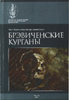 Research paper thumbnail of Ларина О., Манзура И., Хахеу В. 2008. Брэвиченские курганы [Burial mounds near Brăviceni]