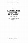 Research paper thumbnail of Дергачев В. А. 1980. Памятники позднего Триполья (опыт систематизации) [Sites of Late Tripolye culture (an attempt of the systematization)]