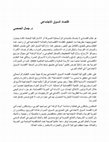 Research paper thumbnail of اقتصاد السوق الاجتماعي- نظرة استكشافية