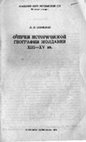 Research paper thumbnail of Полевой Л. Л. 1979. Очерки исторической географии Молдавии XIII—XV вв. [Essays on the historical geography of Moldova of 13—15th centuries]