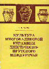 Research paper thumbnail of Савва Е. Н. 1992. Культура многоваликовой керамики Днестровско-Прутского междуречья [Babino culture of the Dniester-Prut interfluve]