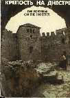 Research paper thumbnail of Чеботаренко Г. Ф. 1989. Крепость на Днестре [The fortress on the Dniester]