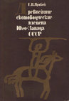 Research paper thumbnail of Яровой Е. В. 1985. Древнейшие скотоводческие племена Юго-Запада СССР (классификация погребального обряда) [The ancient cattle breeding tribes of the South-West of the USSR (classification of the burial rite)]