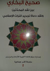 Research paper thumbnail of إشكاليَّات السَّرديَّة الاستشراقية في مُقاربة السنة النبوية مدرسةُ شَاخت أنموذجًا / The critiques of the orientalists' narrative in approaching to the Hadith authenticity, the school of Joseph Schacht as model: Anas SARMINI