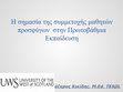 Research paper thumbnail of Η σημασία της συμμετοχής μαθητών Προσφύγων στην Πρωτοβάθμια Εκπαίδευση