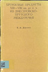 Research paper thumbnail of Дергачев В. А. 1975. Бронзовые предметы XIII—VIII вв. до н.э. из Днестровско-Прутского междуречья [Bronze items of 13—8th centuries BC from Dniester-Prut interfluve]