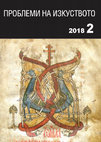 Research paper thumbnail of Medieval Art and Architecture as an Ideological Weapon: the Case of Yugoslavia, Byzantine&Post-Byzantine Art Crossing Borders, Sofia 2017= Проблеми на изкуството 2 (2018), 3-8.