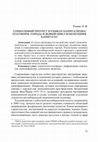 Research paper thumbnail of Социальный протест в рамках капитализма платформ. Города и новый цикл накопления капитала