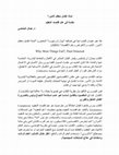 Research paper thumbnail of لماذا تفشل معظم الأمور- مقدمة في علم اقتصاد التعقيد