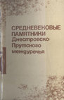 Research paper thumbnail of Средневековые памятники Днестровско-Прутского междуречья. 1988 [Medieval sites of Dniester-Prut interfluve]