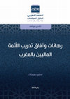 Research paper thumbnail of سليم حميمنات_‫رهانات وآفاق تدريب الأئمة الماليين بالمغرب