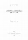 Research paper thumbnail of 西域研究叢書6　大谷探検隊収集西域胡語文献論叢 [Ryukoku University Silk Road Studies 6. Essays on the Manuscripts written in Central Asian Languages in the Otani Collection: Buddhism, Manichaeism, and Christianity]