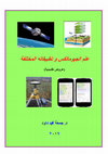 Research paper thumbnail of علم الجيوماتكس و تطبيقاته المختلفة (Geomatics Applications in Arabic)