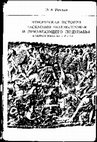 Research paper thumbnail of Рикман Э. А. 1975. Этническая история населения Поднестровья и прилегающего Подунавья в первых веках н. э. [Ethnic history of the population of Dniester and Danube region in the first centuries AD]