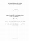 Research paper thumbnail of Дергачев В. А. 2011. Топоры-кельты поздней бронзы Карпато-Подунавья. Вып. 2. Кельты и серпы Нижнего Подунавья [Late Bronze Age socketed axes of the Carpathian-Danube region. Issue 2. Lower Danube]