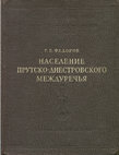 Research paper thumbnail of Федоров Г. Б. 1960. Население Прутско-Днестровского междуречья в I тысячелетии н. э. [Population of the Prut-Dniester interfluve in the 1st millennium AD]