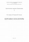 Research paper thumbnail of Синика В. С., Разумов С. Н., Тельнов Н. П. 2013. Курганы у села Буторы [Burial mounds near Butor village]