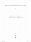 Research paper thumbnail of Кетрару Н. А., Синика В. С., Разумов С. Н., Тельнов Н. П. 2014. Дубоссарские курганы [Burial mounds near Dubăsari]