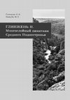 Research paper thumbnail of Гольцева Н. В., Кашуба М. Т. 1995. Глинжень II. Многослойный памятник Среднего Поднестровья [Hligeni II. Multi-layer site of the Middle Dniester region]