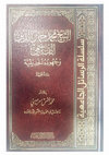 Research paper thumbnail of الشيخ جمال الدين القاسمي وجهوده الحديثية: دراسة تحليلية / Mohamad Jamal al-Din al-Qasimi and his participation in hadith knowledge, Critical And Analytical Study: Anas SARMINI