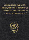 Research paper thumbnail of Древнейшие общности земледельцев и скотоводов Северного Причерноморья (V тыс. до н. э. — V в. н. э). 1991 [The ancient communities of farmers and herders of the Northern Black Sea region (5th millennium BC — 5th century AD)]