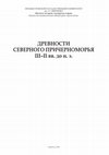 Research paper thumbnail of Древности Северного Причерноморья III—II вв. до н. э. 2012 [Antiquities of Northern Pontic region of 3rd — 2nd centuries BC]