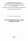 Research paper thumbnail of Археологическое наследие Приднестровья. 2016 [Archaeological heritage of Transnistria]