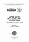 Research paper thumbnail of Древности. Исследования. Проблемы. 2018 [Antiquities. Studies. Issues]