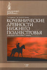 Research paper thumbnail of Щербакова Т. А., Тащи Е. Ф., Тельнов Н. П. 2008. Кочевнические древности Нижнего Поднестровья [Nomadic antiquities of Lower Dniester]