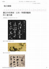 Research paper thumbnail of 書法中的東坡：文本、物質與藝術的三重交錯 - 每日頭條