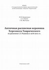 Research paper thumbnail of I. I. Vdovichenko, S. G. Ryzhov, G. I. Zhestkova. Ancient Pottery of TaurIc Chersonesos from the excavations of S.G. Ryzhov in 1976-2011.