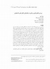 Research paper thumbnail of Theoretical and Behavioral Conformity in Scientific Ethics Norms of Students
بررسی انطباق نظری و رفتاری در هنجارهای اخلاق علمی دانشجویان