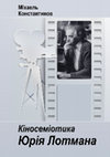 Research paper thumbnail of КІНОСЕМІОТИКА ЮРІЯ ЛОТМАНА - (Juri Lotman’s Semiotics of Cinema - Киносемиотика Юрия Лотмана). ISBN 978-966-1698-41-2