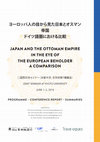 Research paper thumbnail of [conference report] Japan and the Ottoman Empire in the Eye of the European Beholder: A Comparison