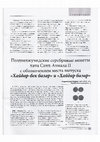 Research paper thumbnail of Позднеджучидские серебряные монеты хана Саид-Ахмада ІІ с обозначением места выпуска "Хайдар-бек базар" и "Хайдар базар". Late Juchid silver coins of Said-Ahmad II with the mint names "Haidar-bek bazar" and "Haidar bazar"