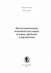 Research paper thumbnail of Коцюбинский Д.А Цивилизация ресентимента. Институционально-исторический анализ русской политической культуры / Kotsyubinsky D.A. Civilization of Ressentiment. Institutional and historical analysis of Russian political culture