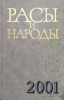 Research paper thumbnail of Расы и народы. Вып. 27. [Средняя Азия] / Г. Васильева (ред.). М., 2001