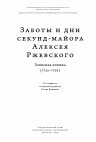 Research paper thumbnail of Дневник больного середины XVIII века: взгляд из России // Заботы и дни секунд-майора Алексея Ржевского. Записная книжка (1755–1759) / сост. и науч. ред. И. И. Федюкин. М.: Издательский дом Высшей школы экономики, 2019. С. 51-84.