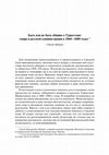 Research paper thumbnail of Абашин С. Быть или не быть общине в Туркестане: споры в русской администрации в 1860–1880 годах // Вестник Евразии. 2001. № 4