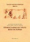 Research paper thumbnail of Обрядовое «одаривание» воды на Урале и сходные ритуальные практики / Ritual "Donation" of Water in the Ural Region and the Similar Ritual Practices