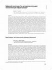 Research paper thumbnail of Цифровой паноптикум. Как автократии используют технологическую инфраструктуру?