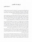 Research paper thumbnail of في تقييم الأداء الاقتصادي