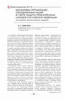 Research paper thumbnail of United Nations mechanisms for the protection of the rights of indigenous peoples (on the example of the Finno-Ugric peoples).