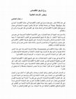 Research paper thumbnail of روح الرجل الاقتصادي وجذور الأزمات العالمية