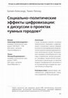 Research paper thumbnail of Социально-политические эффекты цифровизации: к дискуссии о проектах «умных городов»