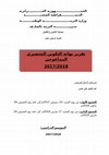 Research paper thumbnail of تقرير نهاية التكوين التحضيري البيداغوجي لأساتذة التعليم الابتدائي في الجزائر   Report of the end of the preparatory pedagogical training for teachers of primary education in Algeria