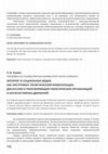 Research paper thumbnail of Интернет и социальные медиа как инструмент политической мобилизации. Дискуссии о трансформации политических организаций и антисистемных движений