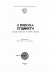 Research paper thumbnail of В поисках сущности. 2019 [In search of the essence]