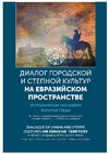 Research paper thumbnail of Диалог городской и степной культур на Евразийском пространстве. Историческая география Золотой Орды. 2016 [Dialogue of Urban and Steppe Cultures in the Eurasian Space. Historical Geography of the Golden Horde]